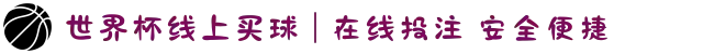 世界杯线上买球 | 在线投注 安全便捷